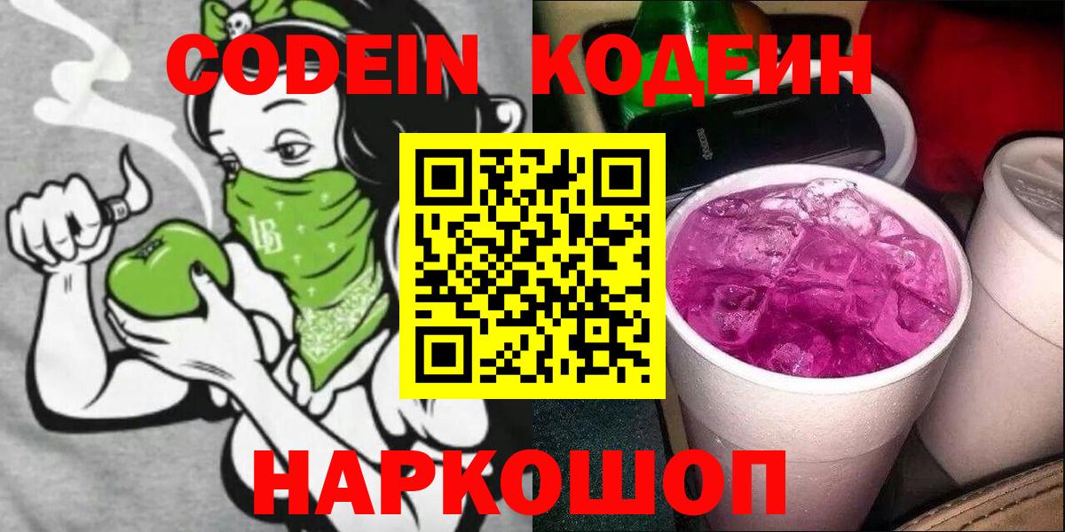 Кодеиновый сироп Lean Purple Drank Каменск-Шахтинский